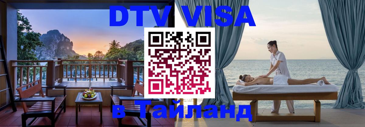 DTV Виза в Тайланд для россиян Ярославль 