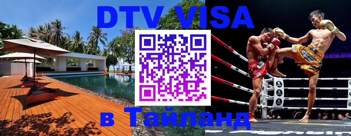 Visa ДТВ Тайланд помощь 