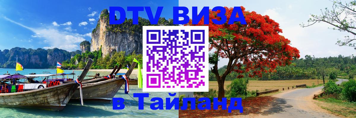 Стоимость и условия DTV визы — оформление в Таиланд под ключ - 